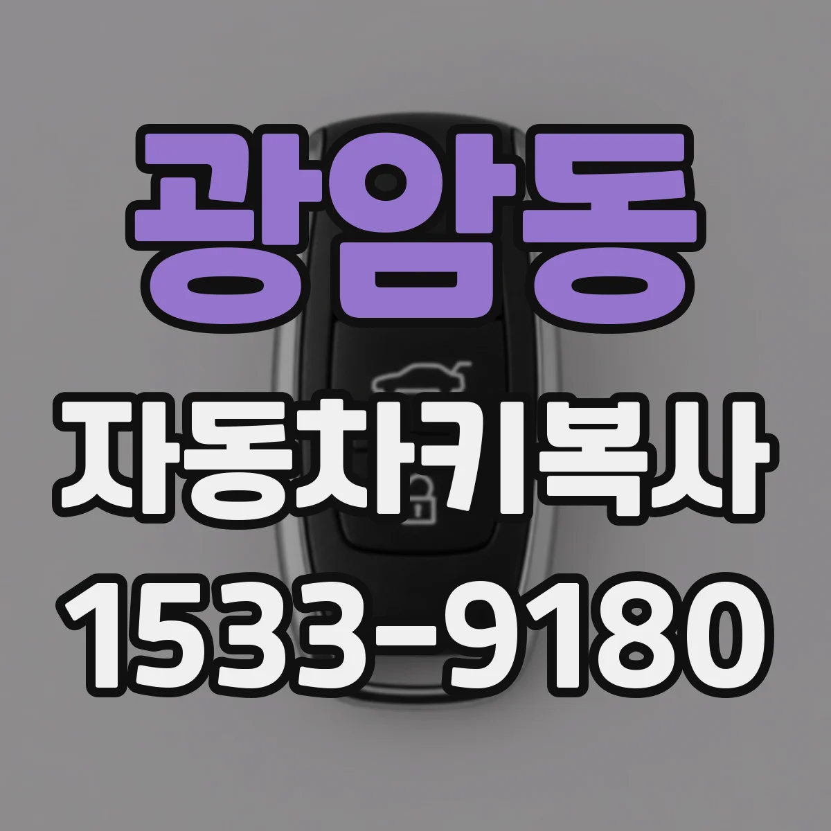 광암동 자동차키복사
