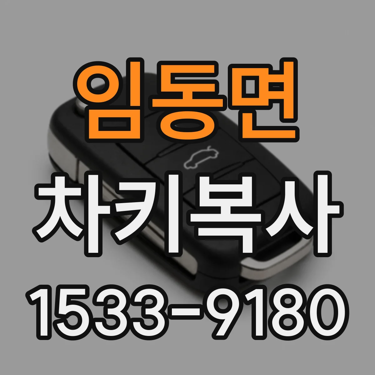 임동면 차키복사