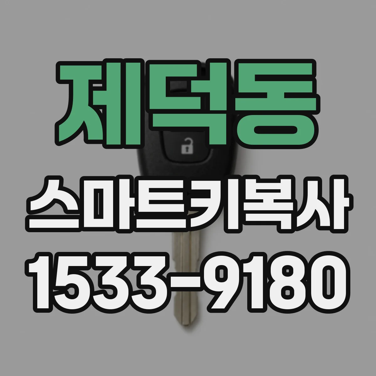 제덕동 스마트키복사