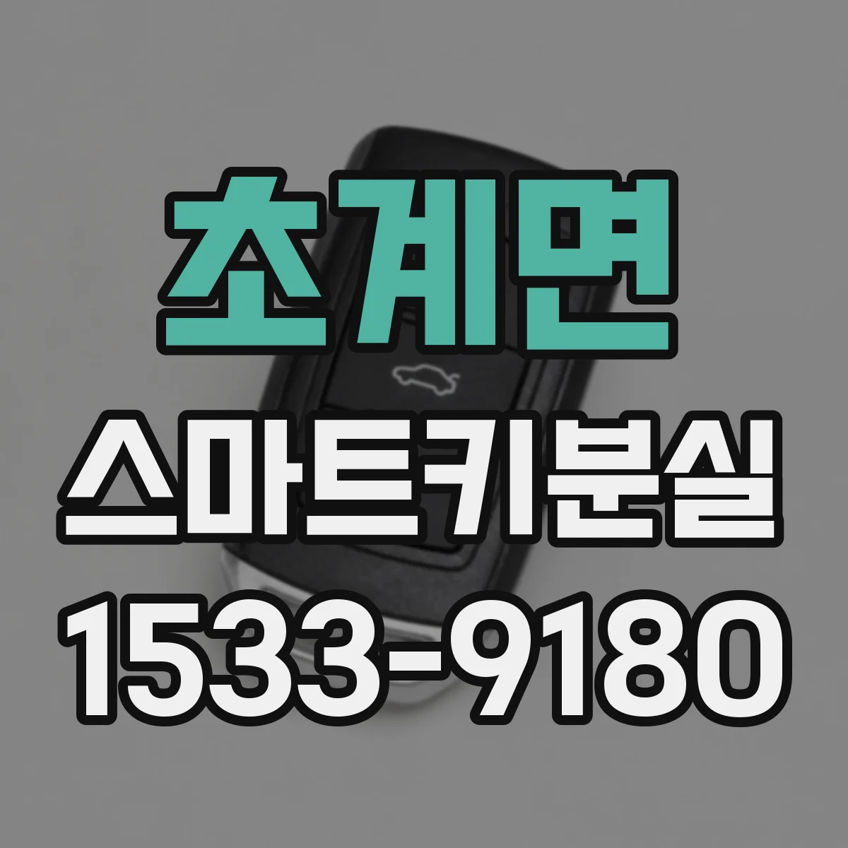 초계면 스마트키분실