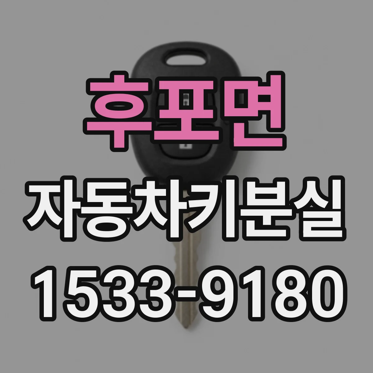 후포면 자동차키분실