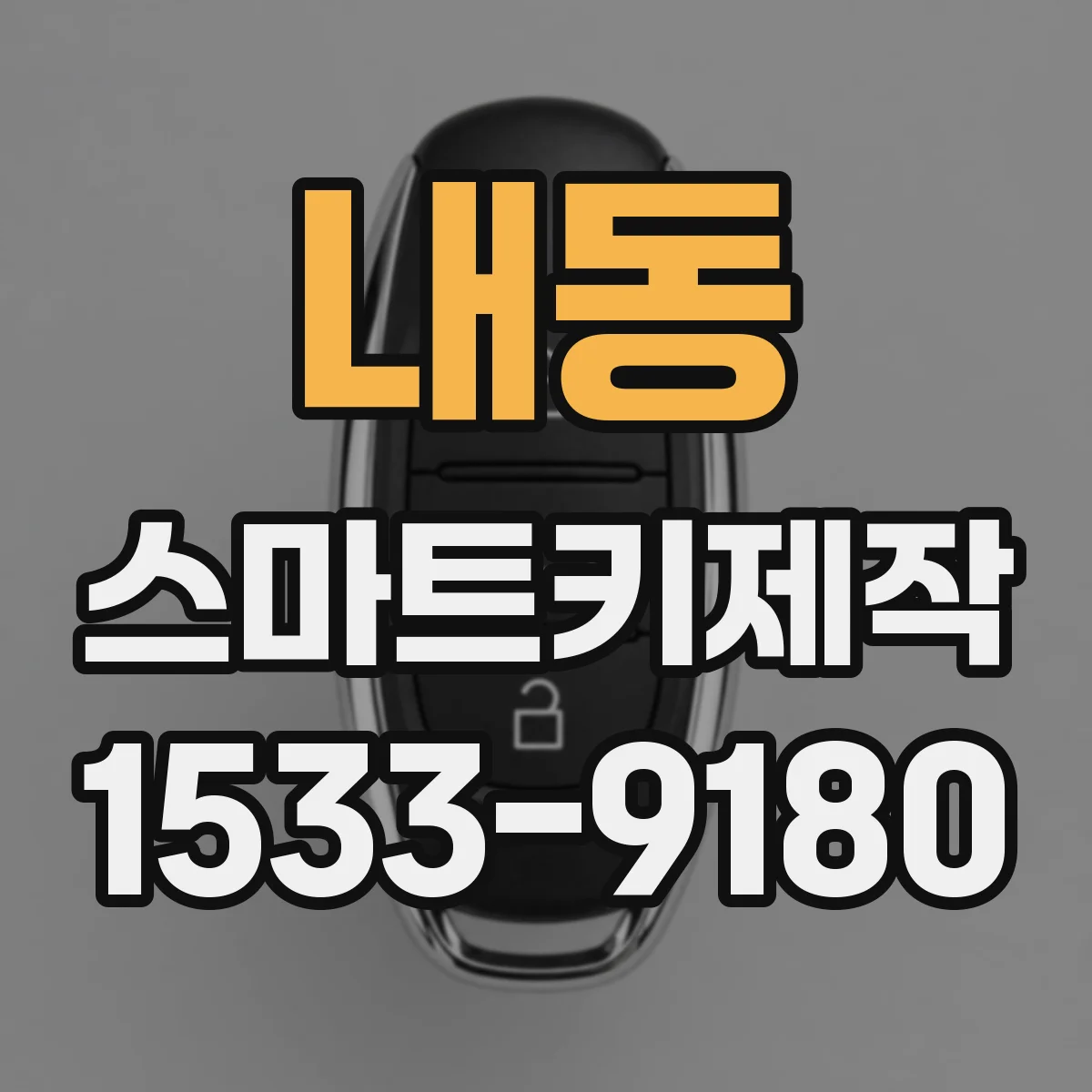 내동 스마트키제작