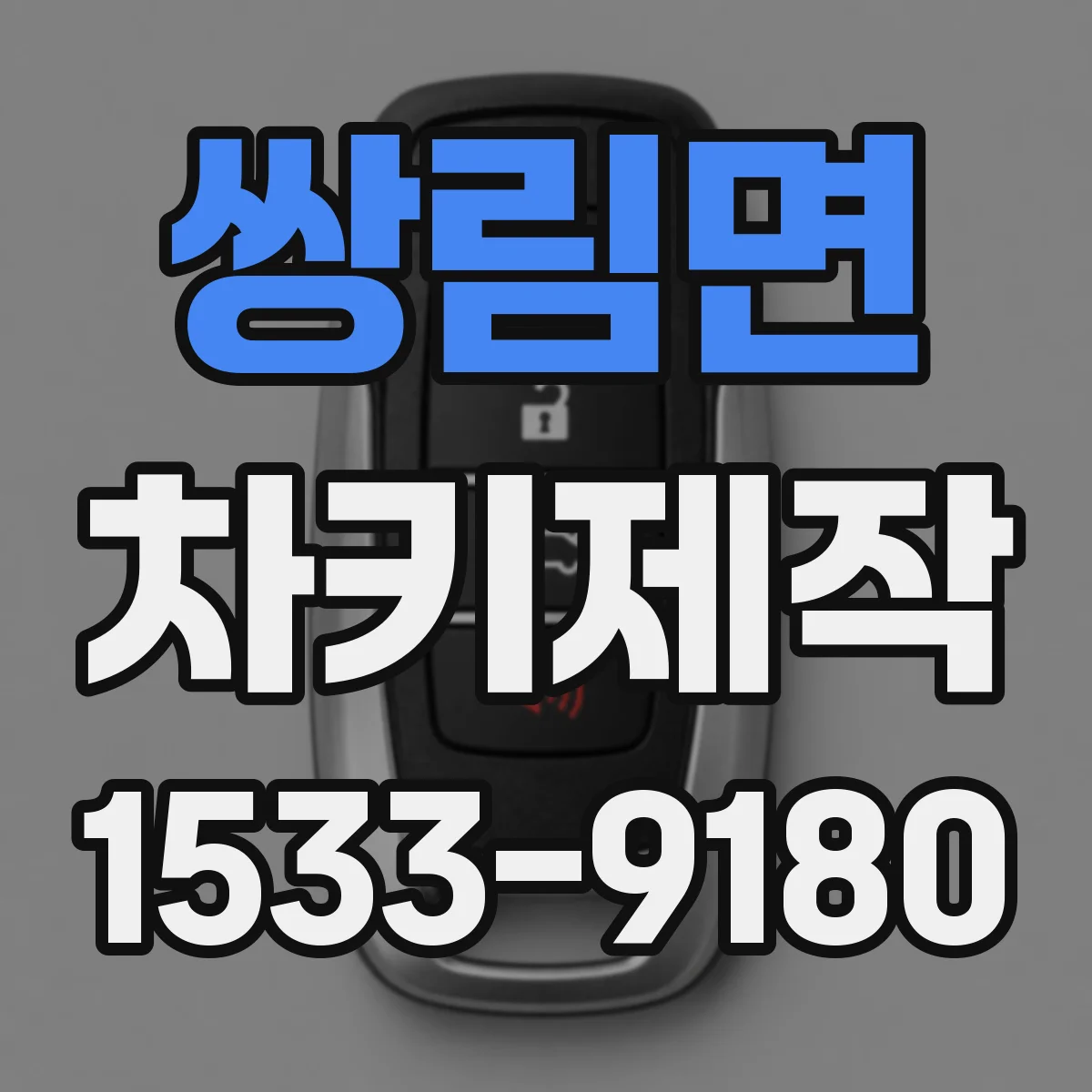 쌍림면 차키제작