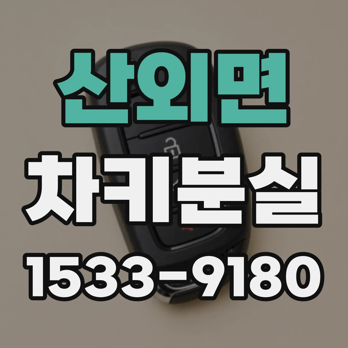 산외면 차키분실