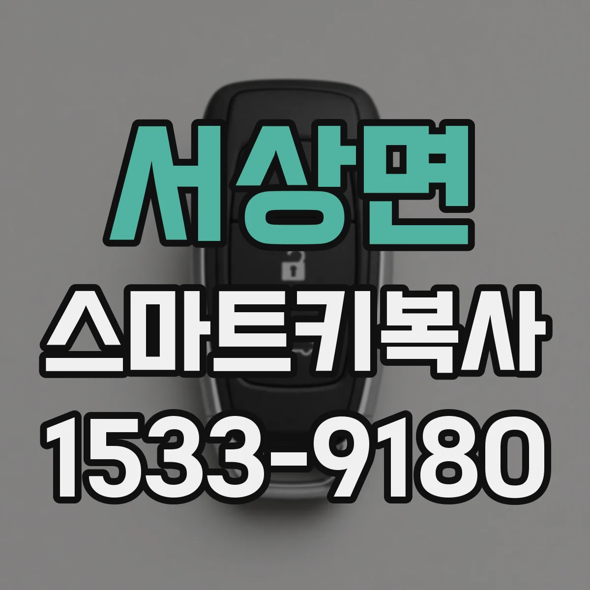 서상면 스마트키복사