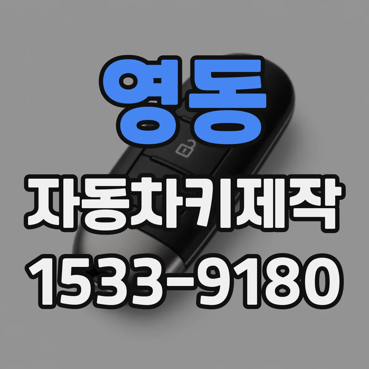 영동 자동차키제작