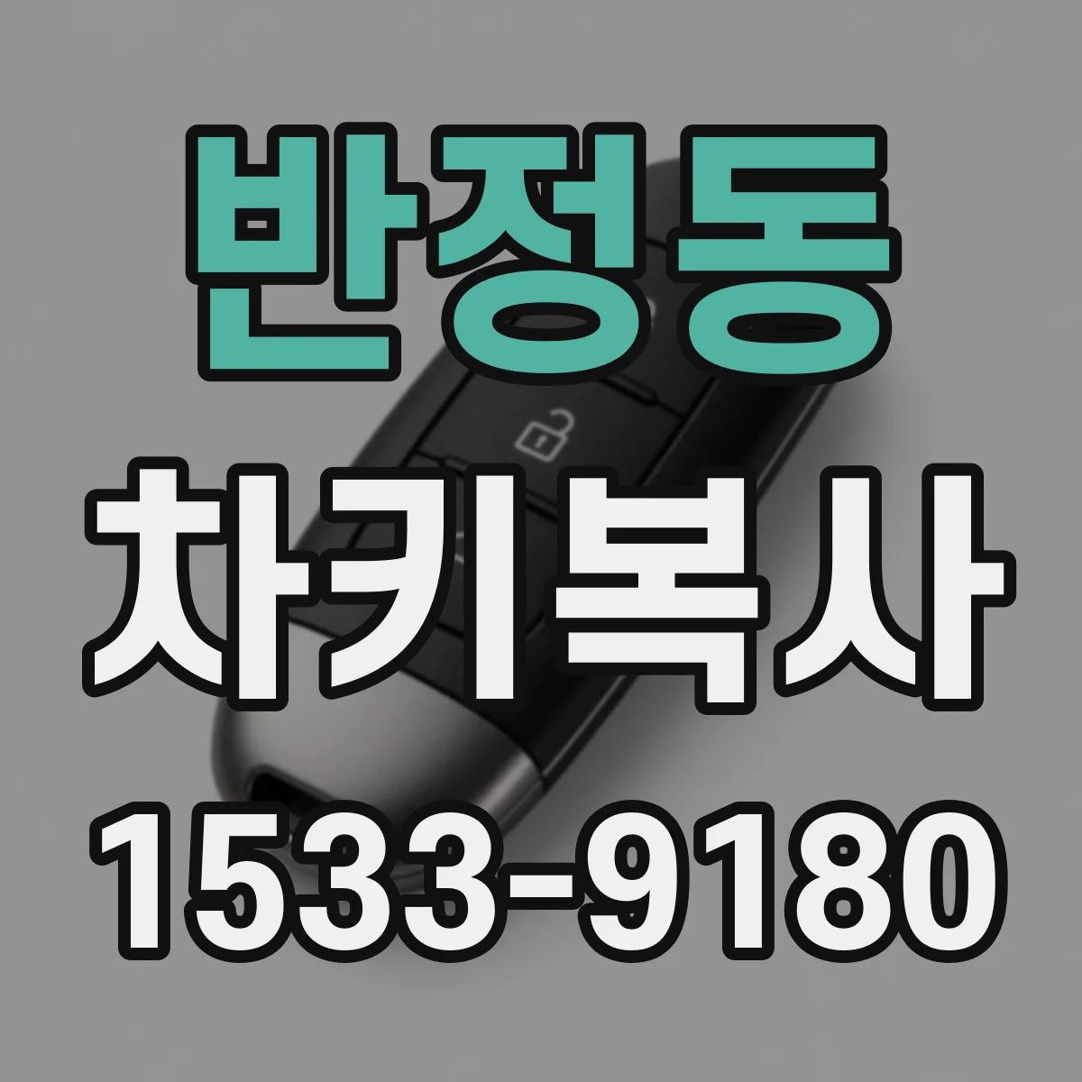 반정동 차키복사