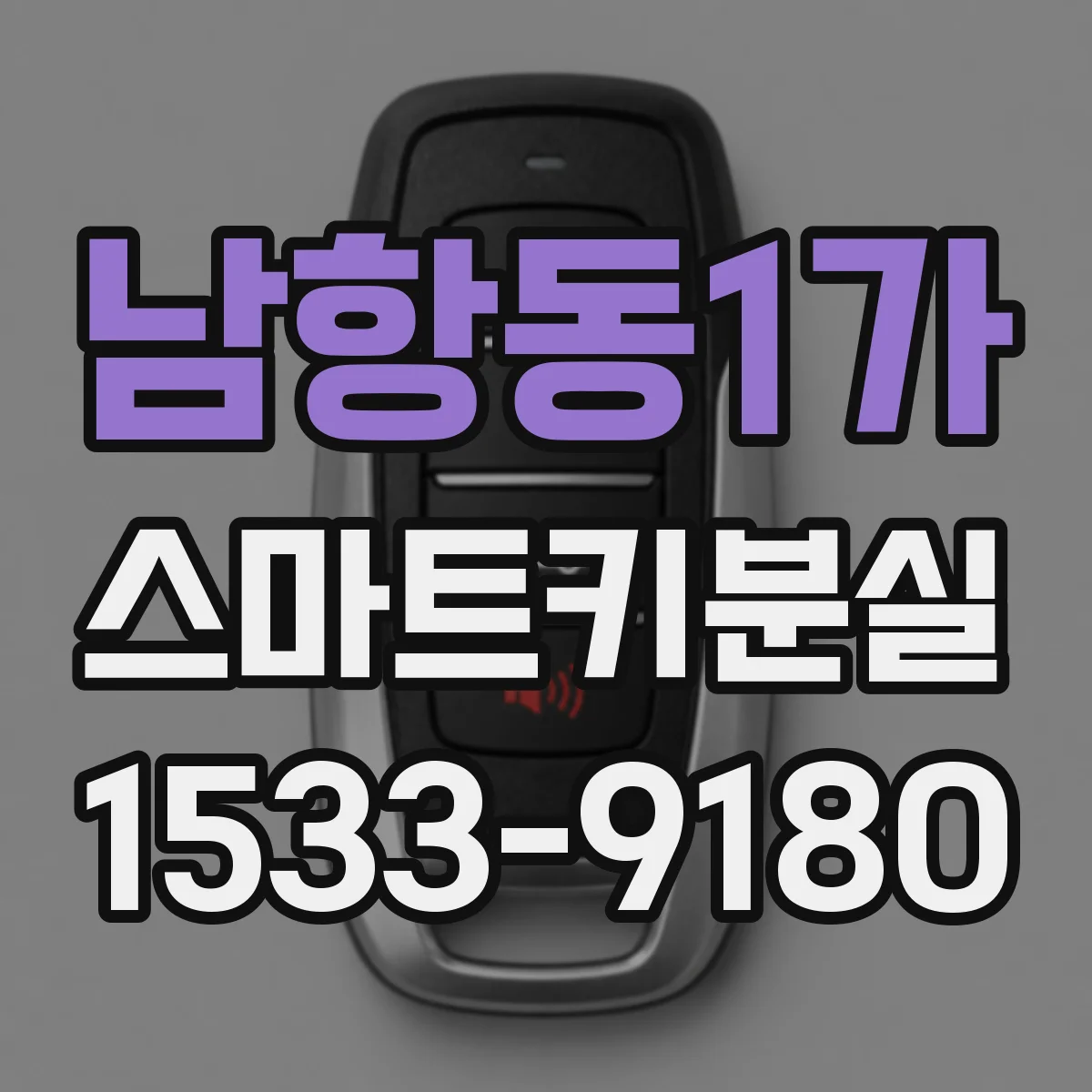 남항동1가 스마트키분실