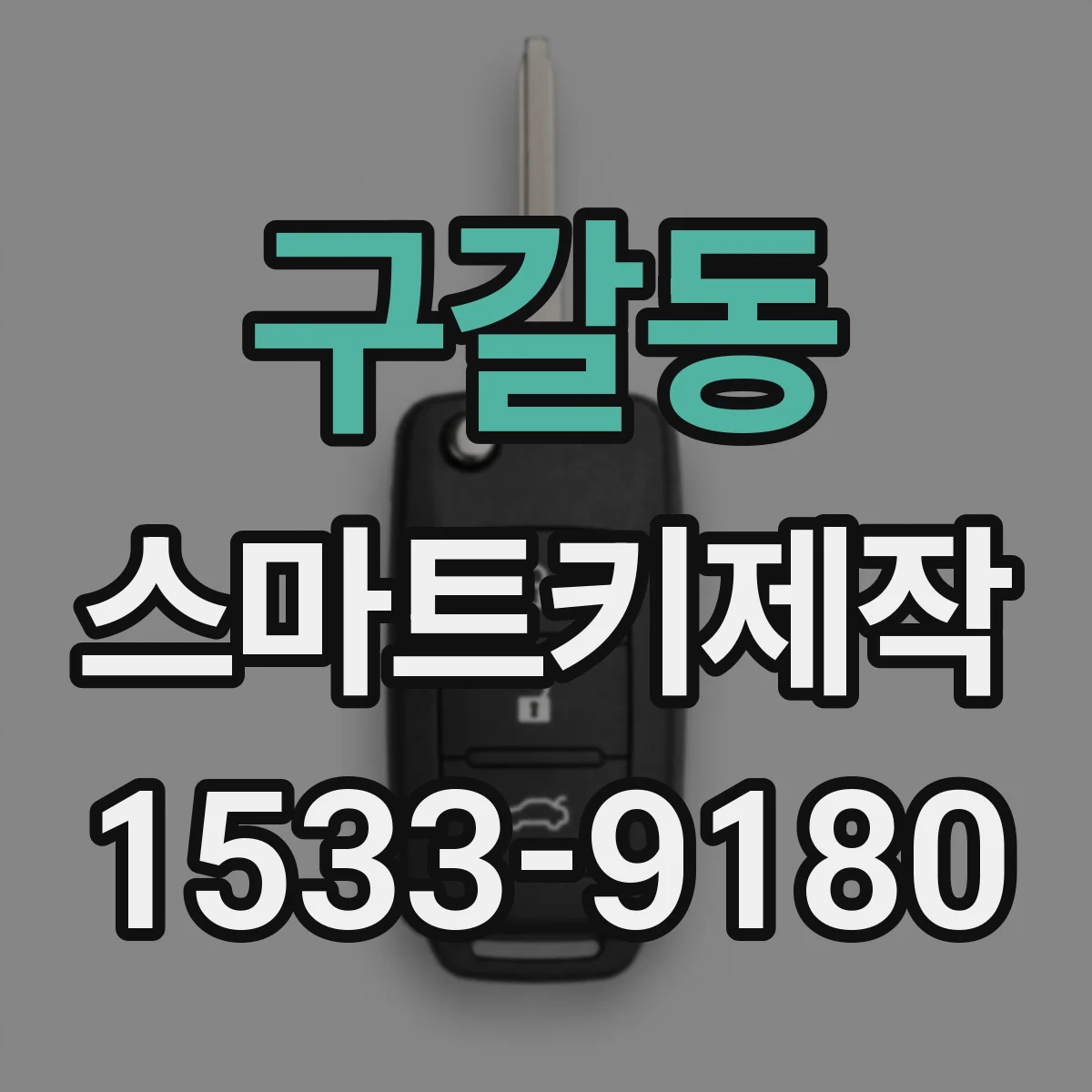 구갈동 스마트키제작