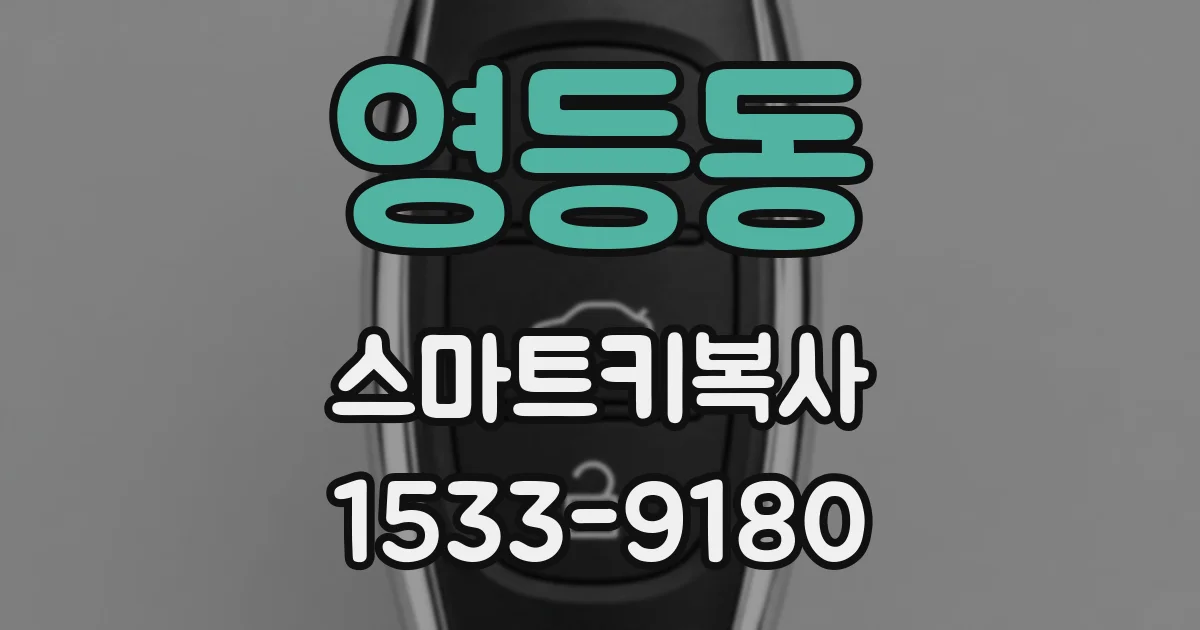 영등동 스마트키복사