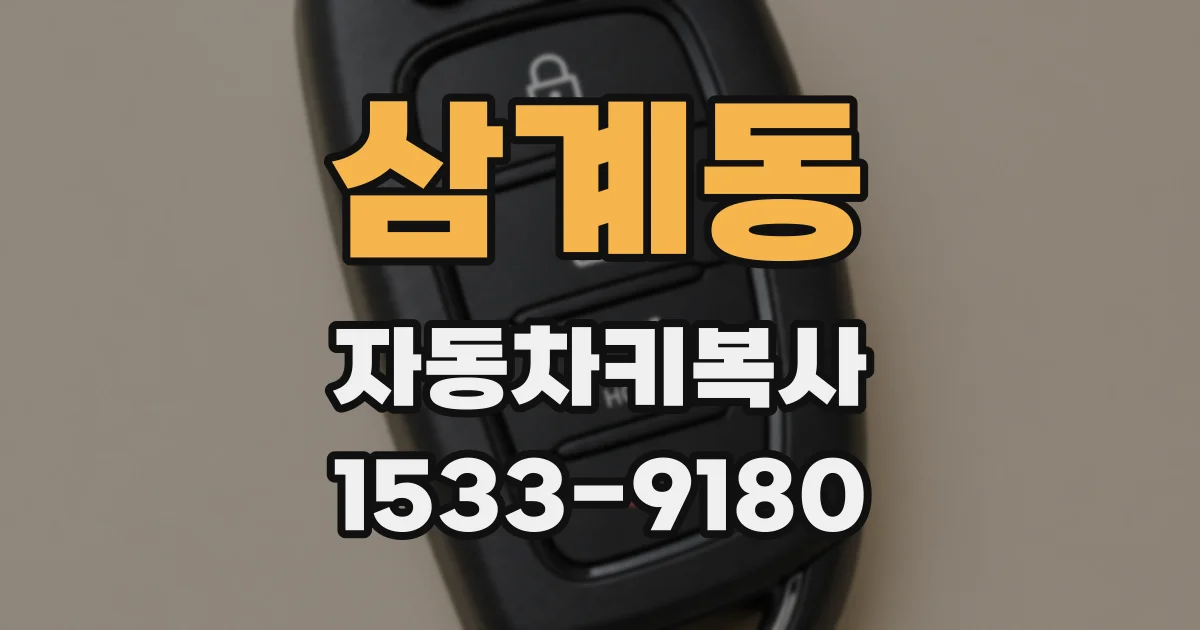 삼계동 자동차키복사