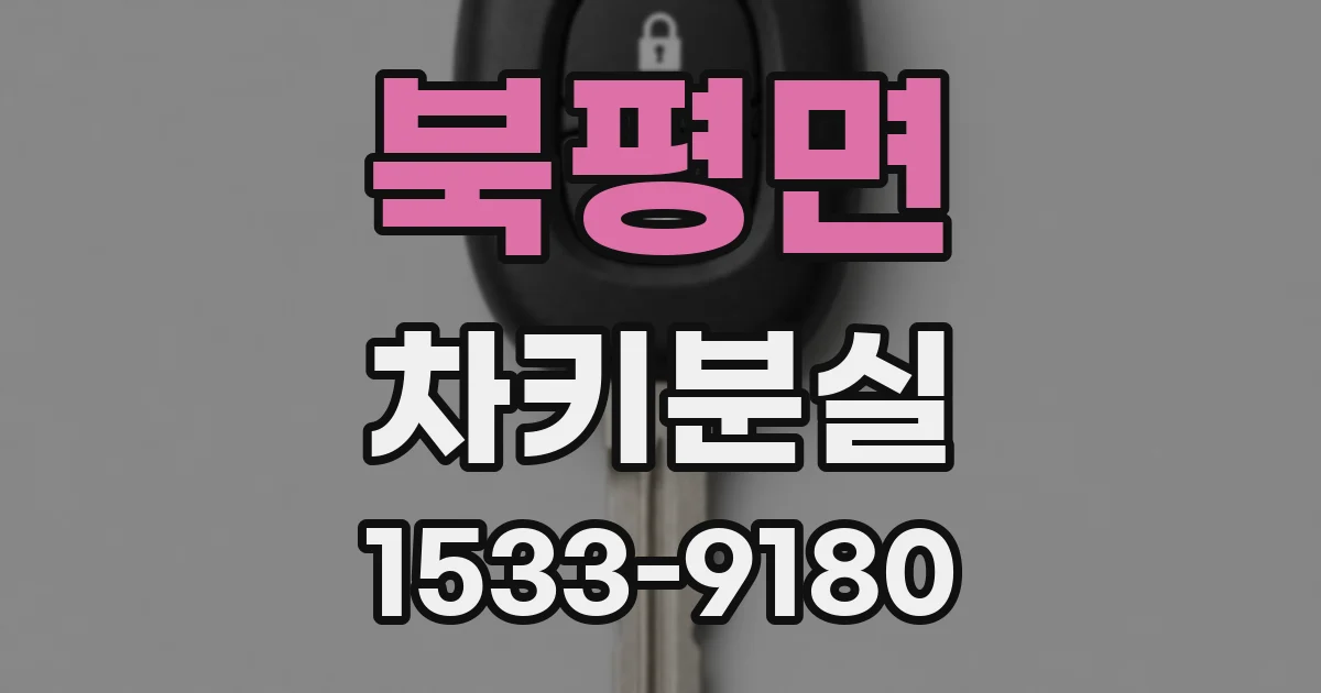 북평면 차키분실