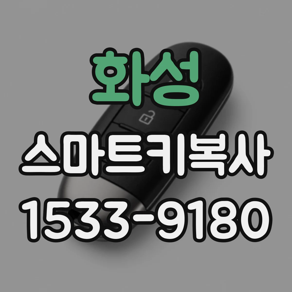 화성 스마트키복사