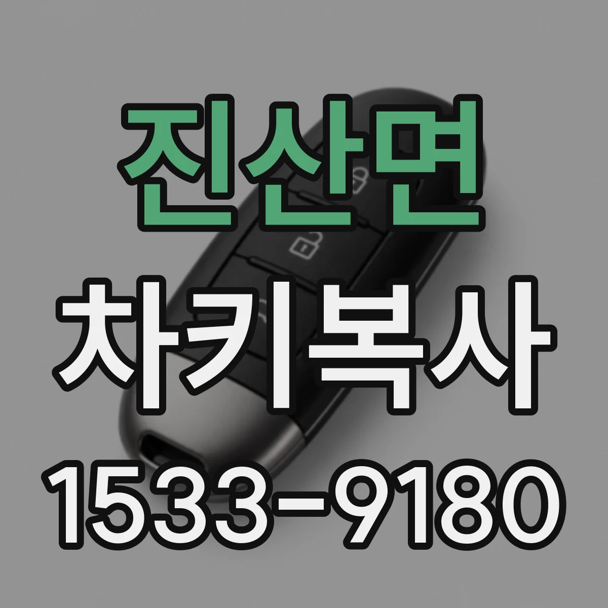 진산면 차키복사