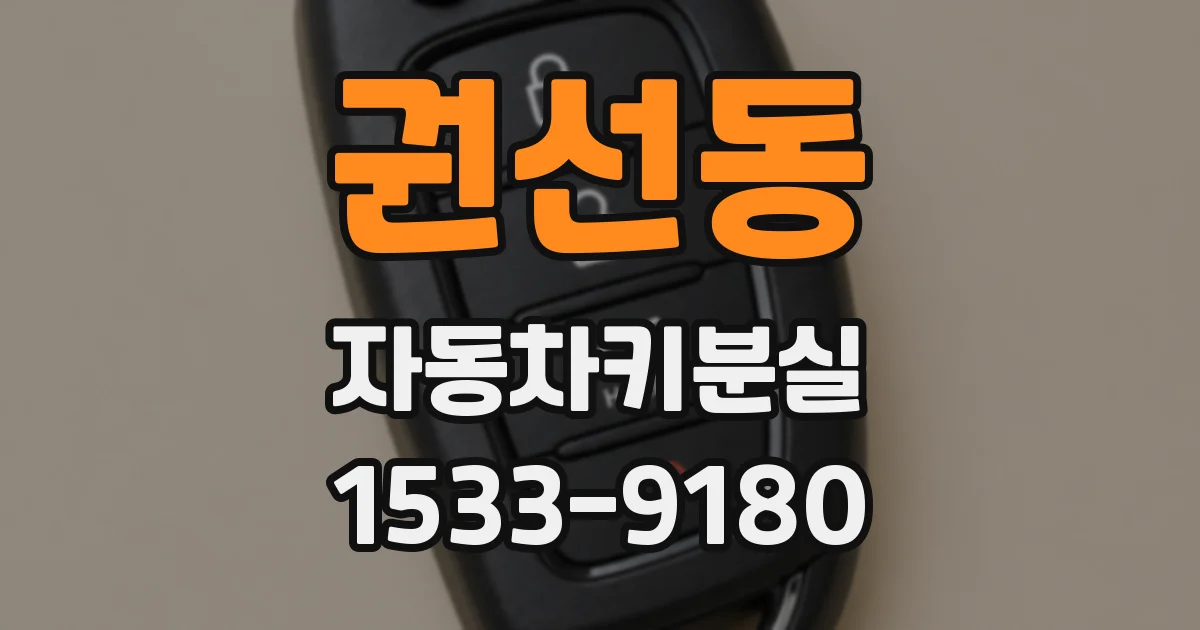 권선동 자동차키분실