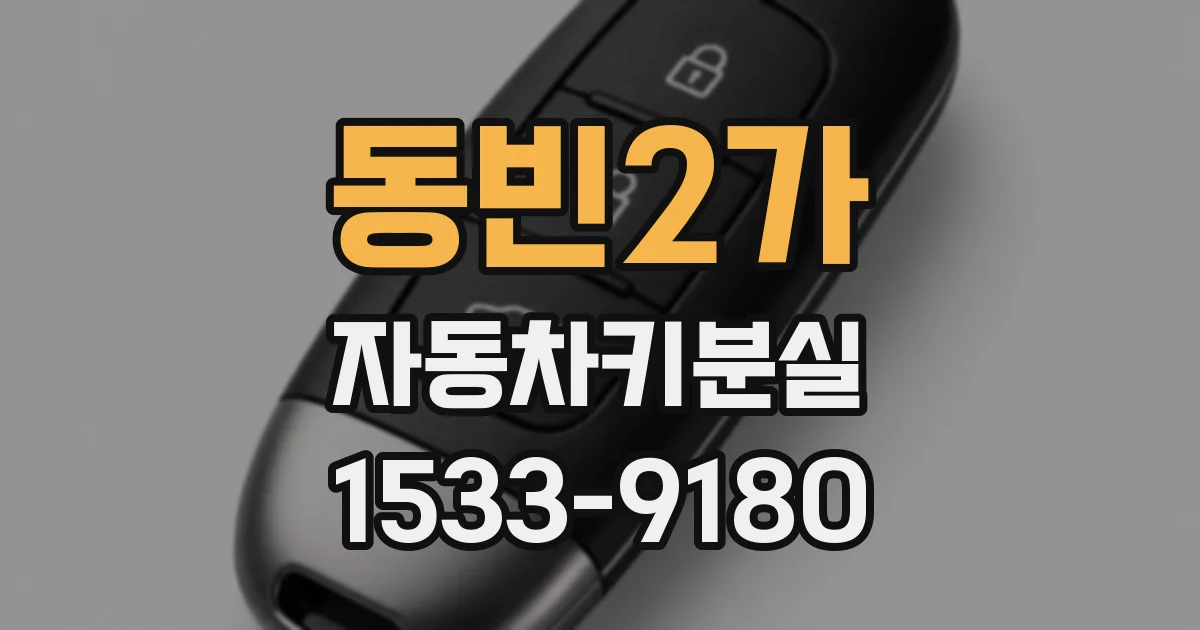 동빈2가 자동차키분실