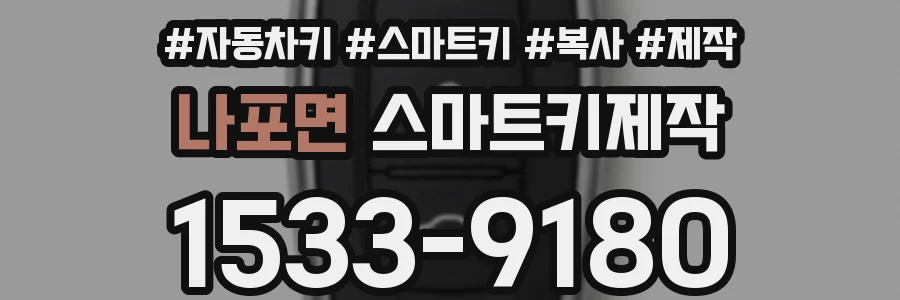 나포면 스마트키제작