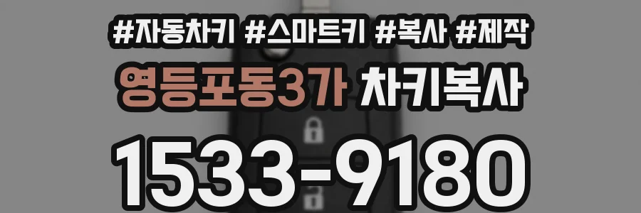 영등포동3가 차키복사