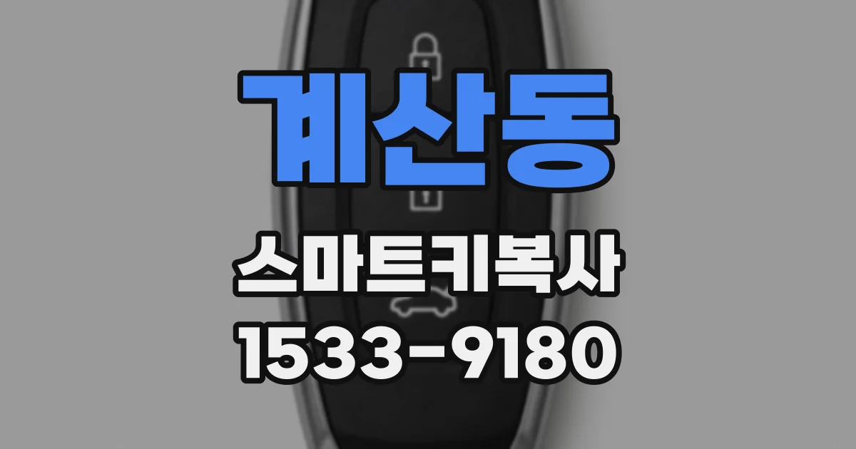 계산동 스마트키복사