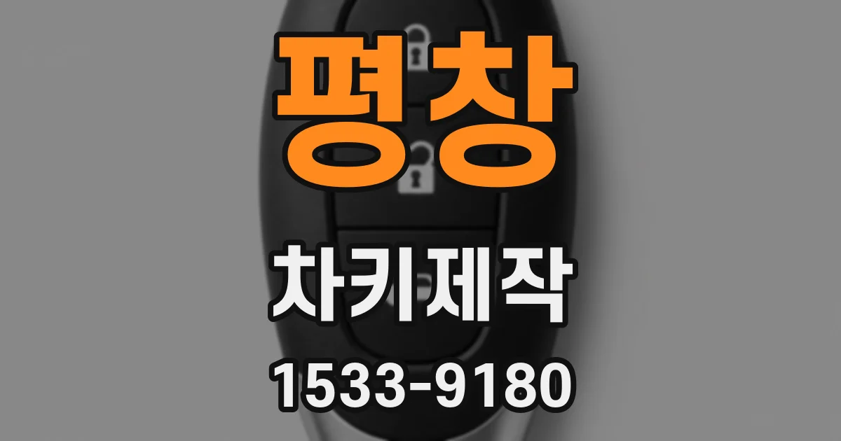 평창 차키제작