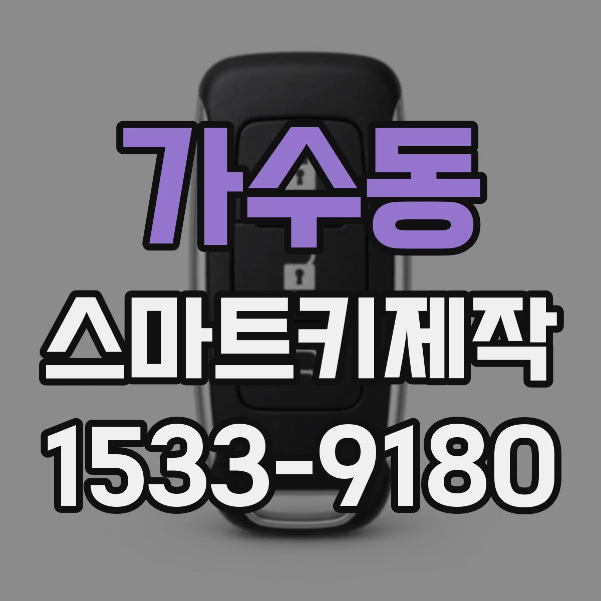 가수동 스마트키제작