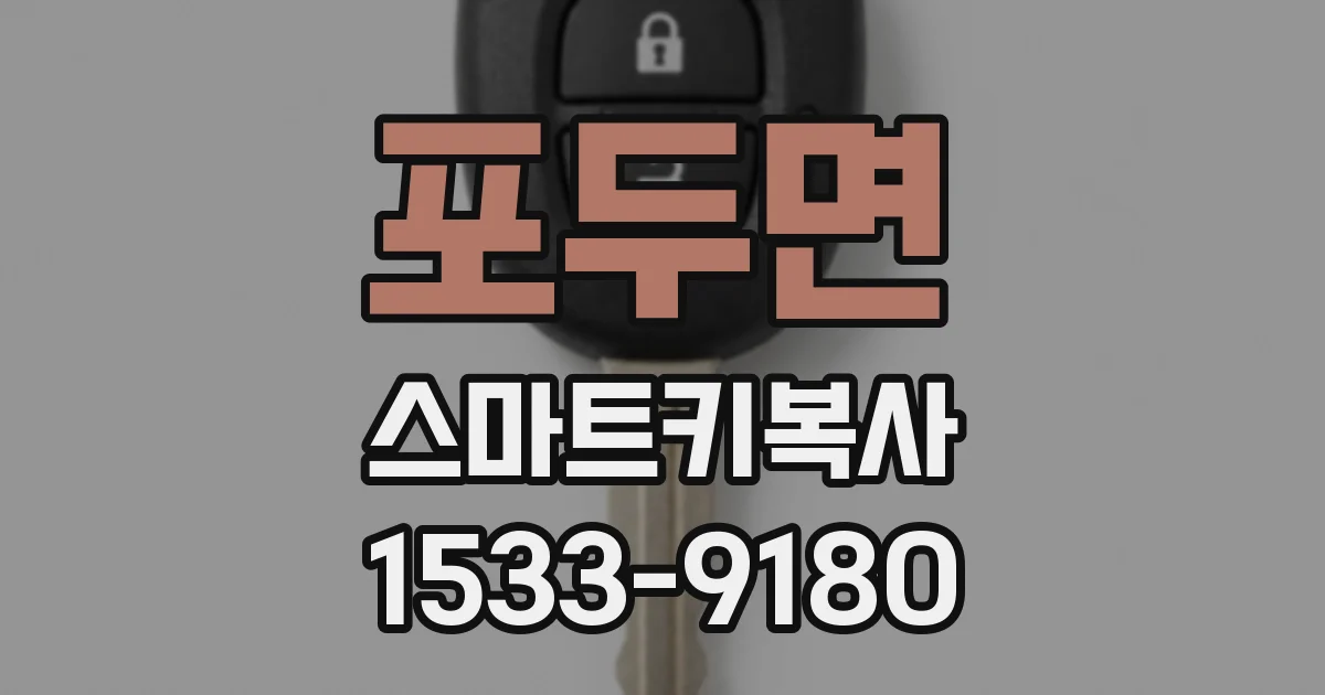 포두면 스마트키복사
