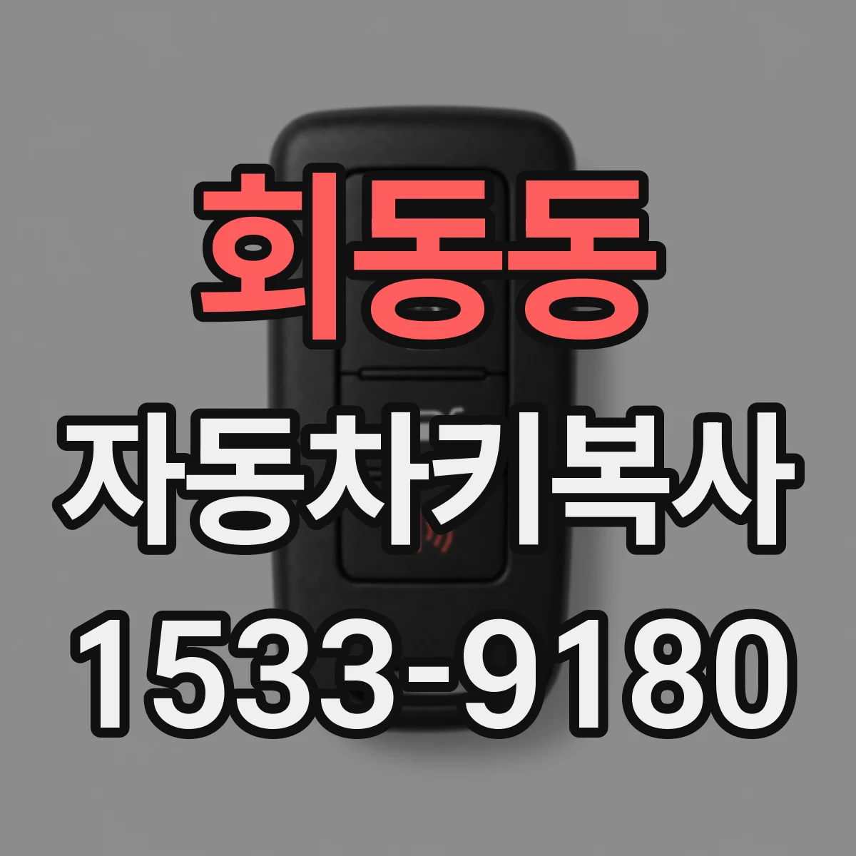 회동동 자동차키복사