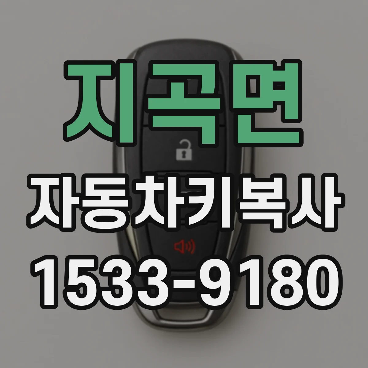 지곡면 자동차키복사