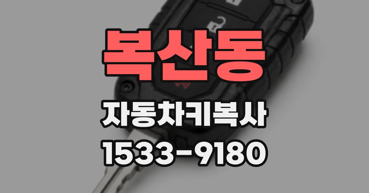 복산동 자동차키복사