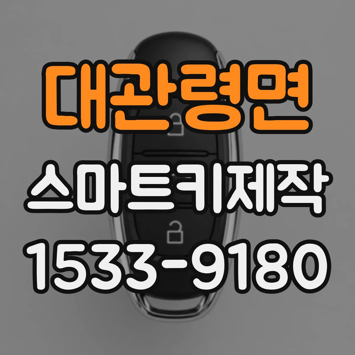 대관령면 스마트키제작