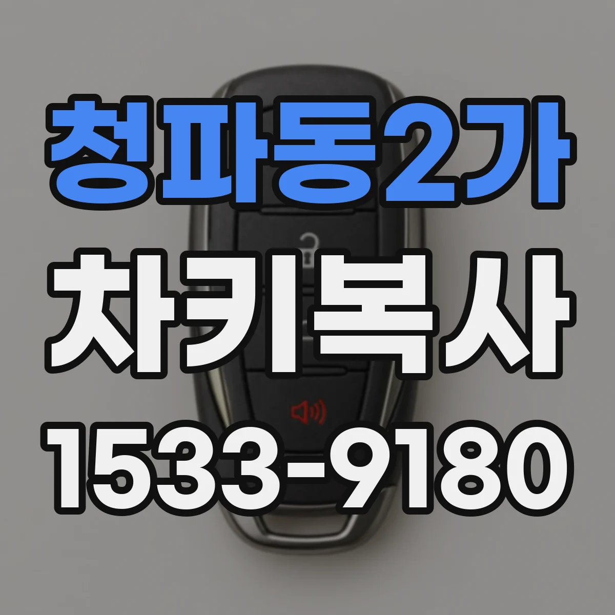 청파동2가 차키복사