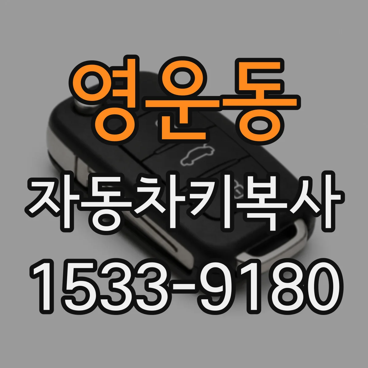 영운동 자동차키복사