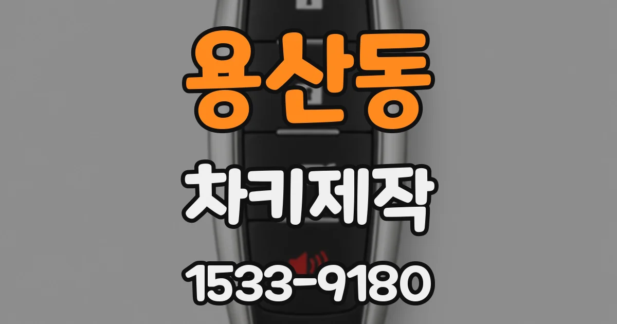 용산동 차키제작