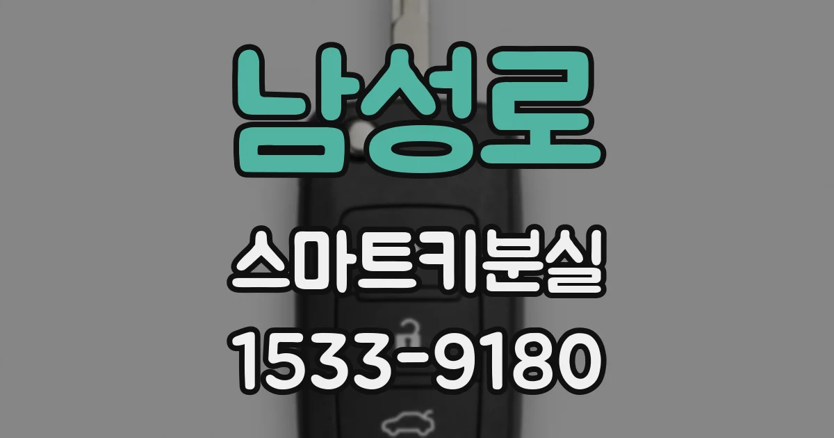 남성로 스마트키분실