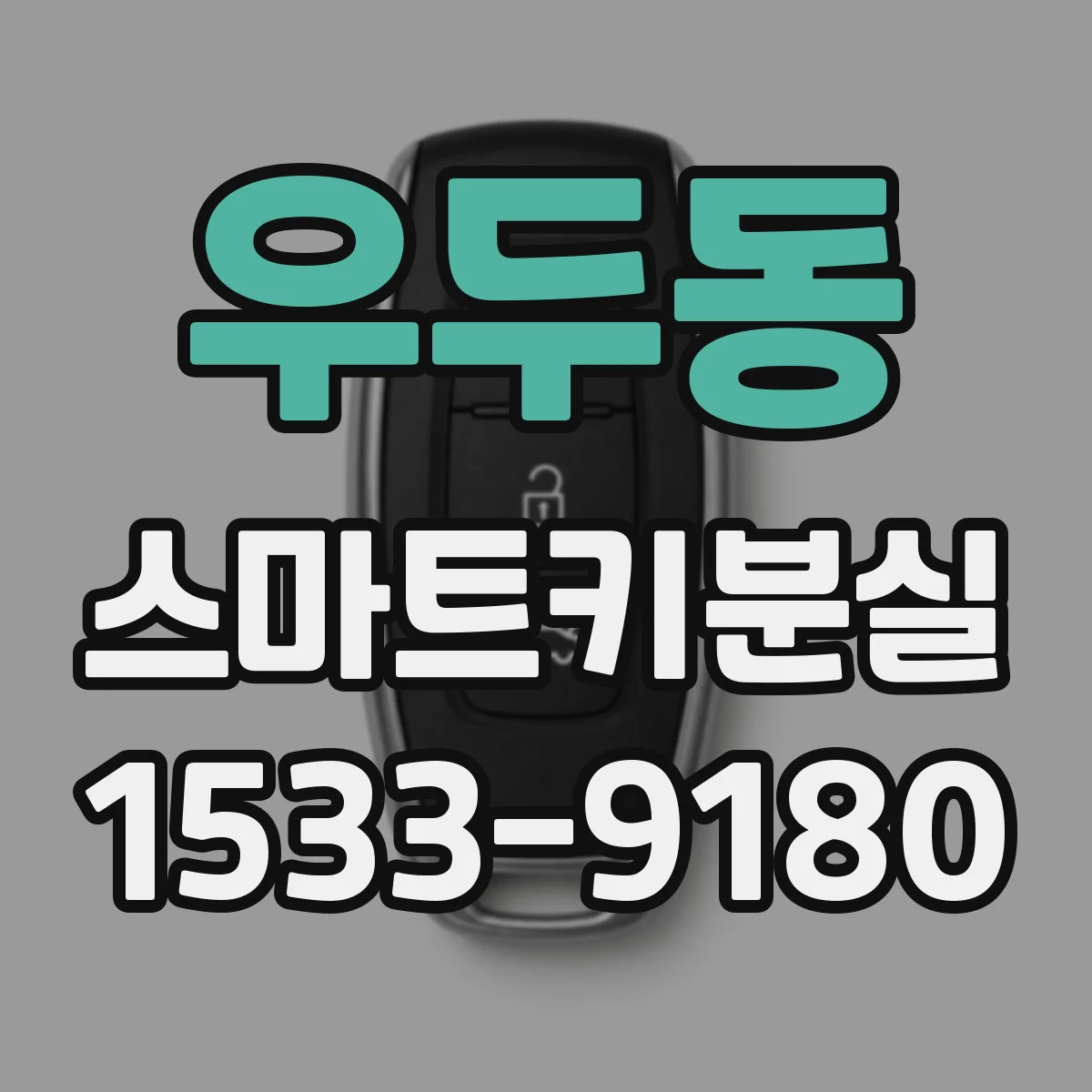 우두동 스마트키분실