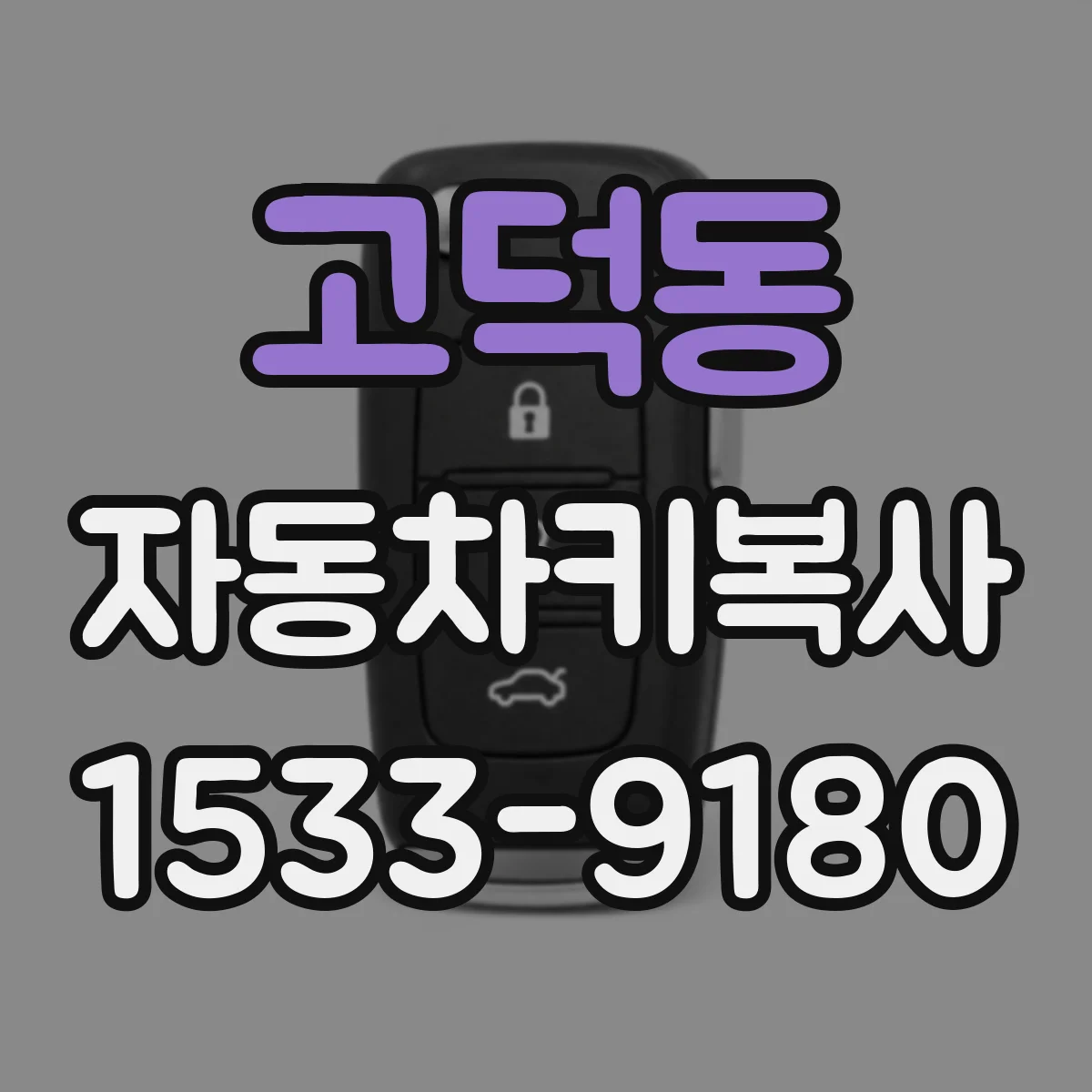 고덕동 자동차키복사