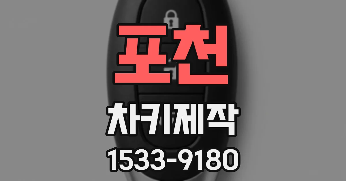 포천 차키제작