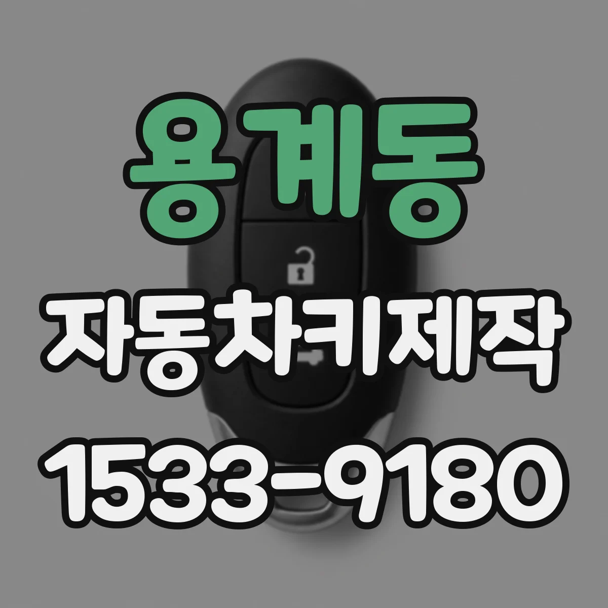 용계동 자동차키제작