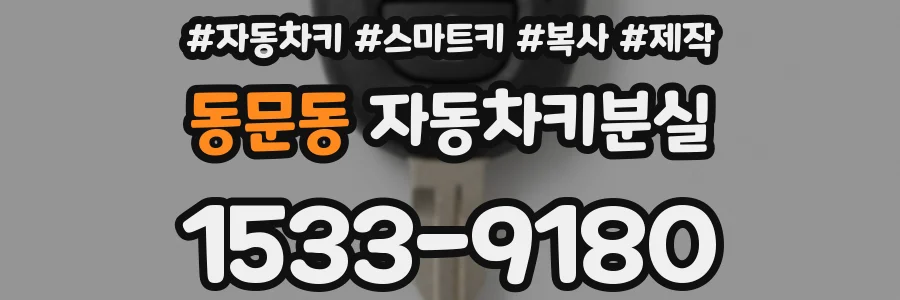 동문동 자동차키분실