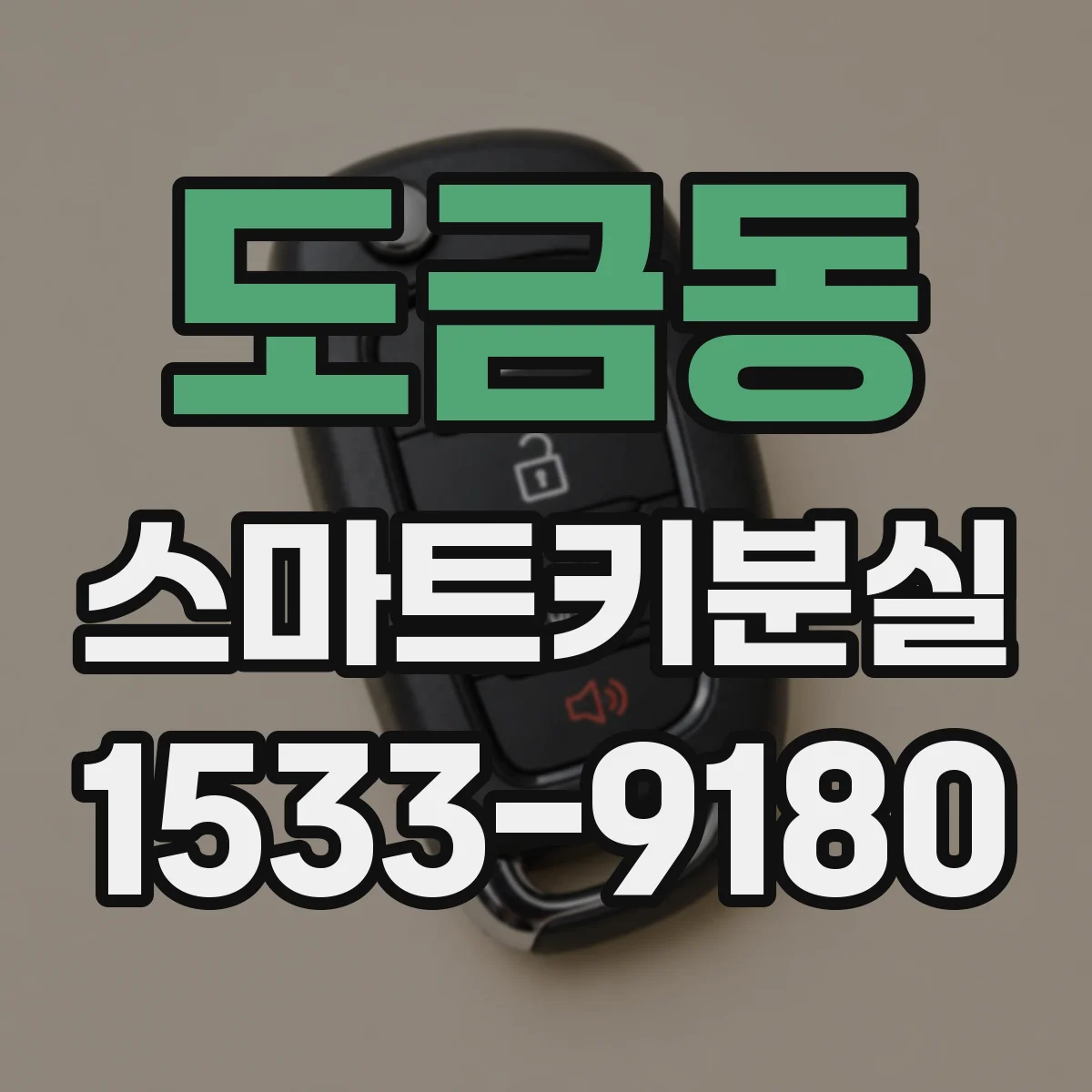 도금동 스마트키분실