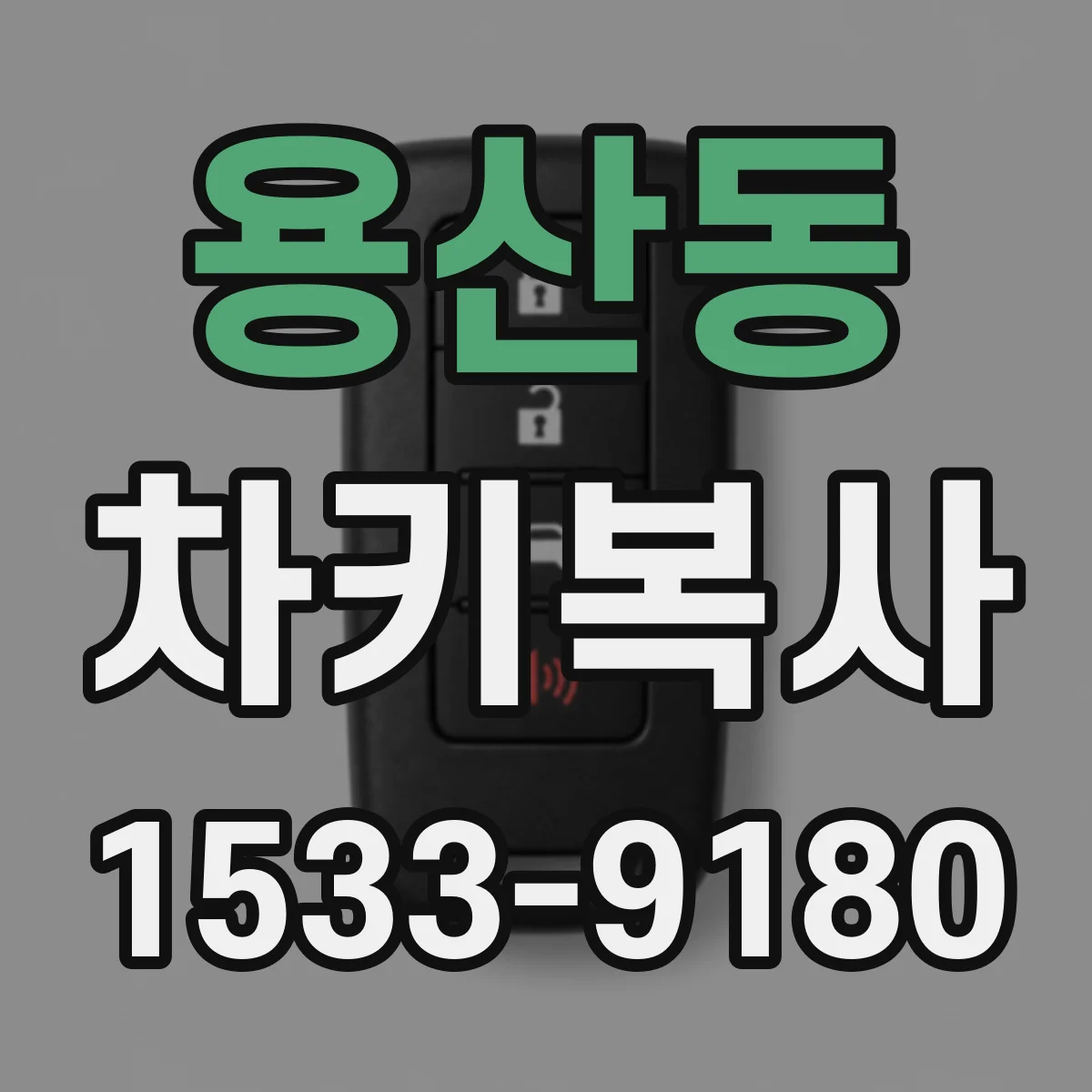 용산동 차키복사