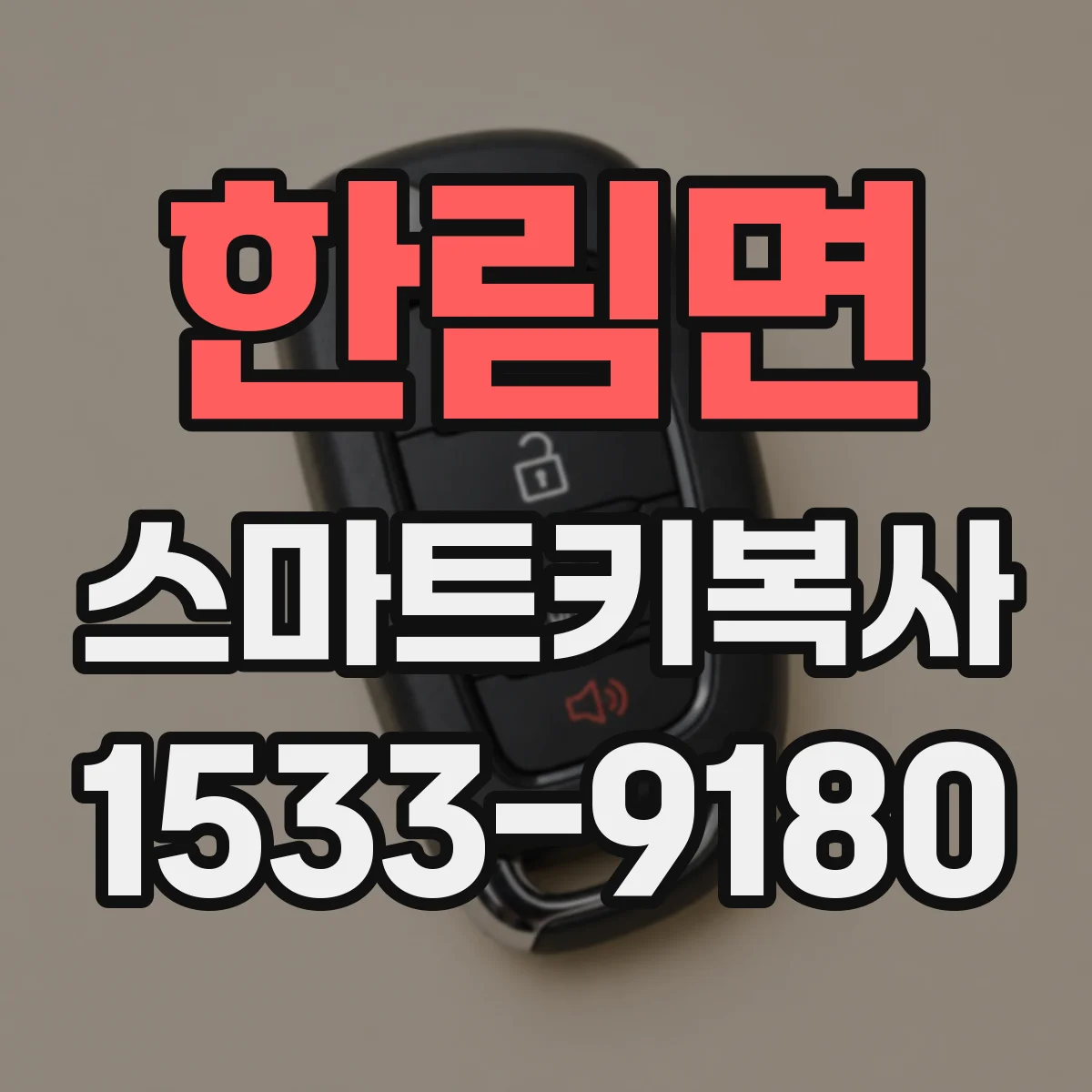 한림면 스마트키복사