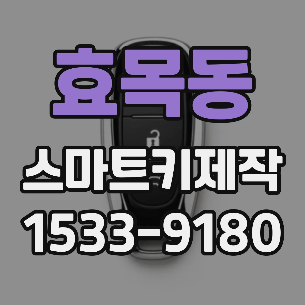 효목동 스마트키제작