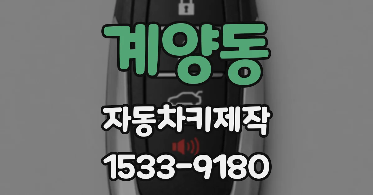 계양동 자동차키제작