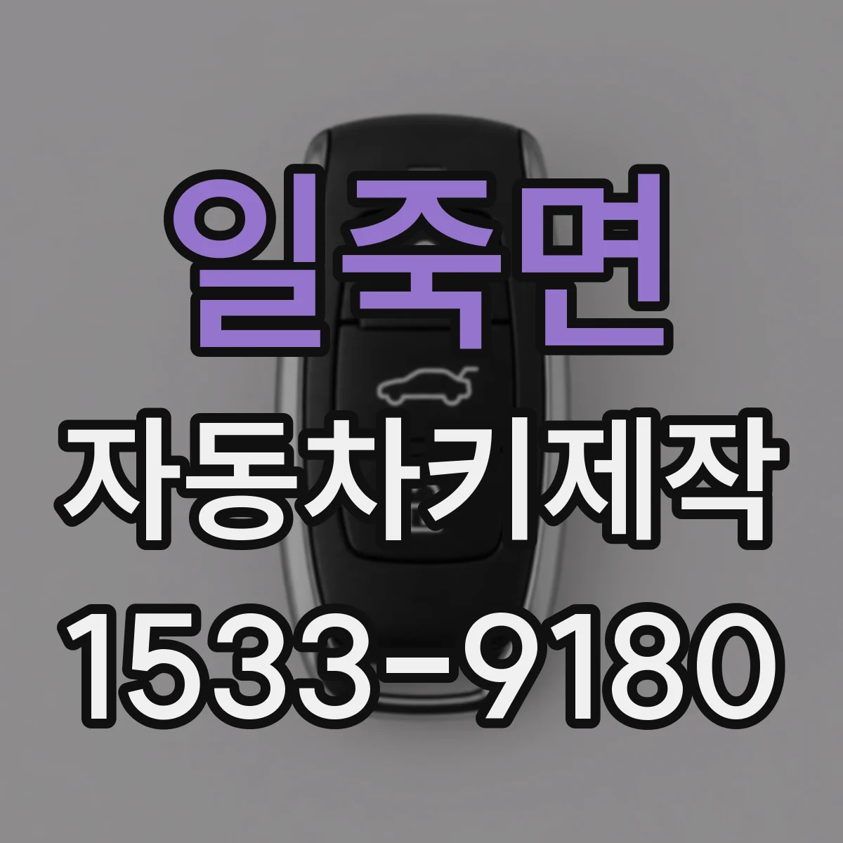 일죽면 자동차키제작