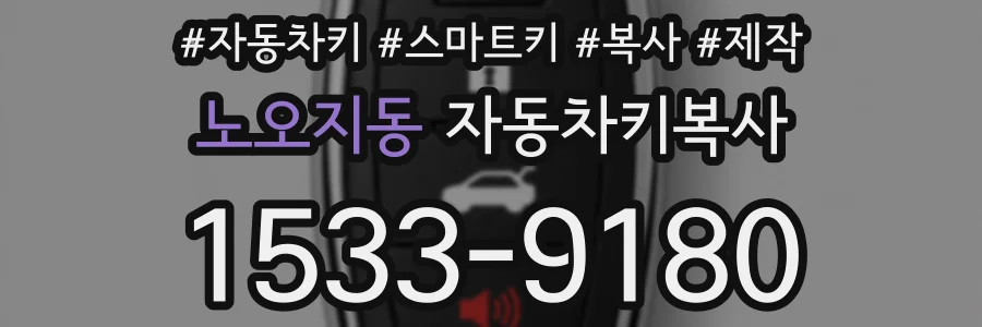 노오지동 자동차키복사