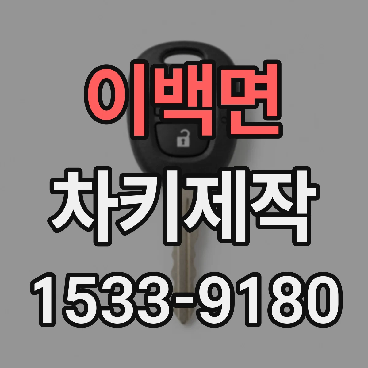 이백면 차키제작