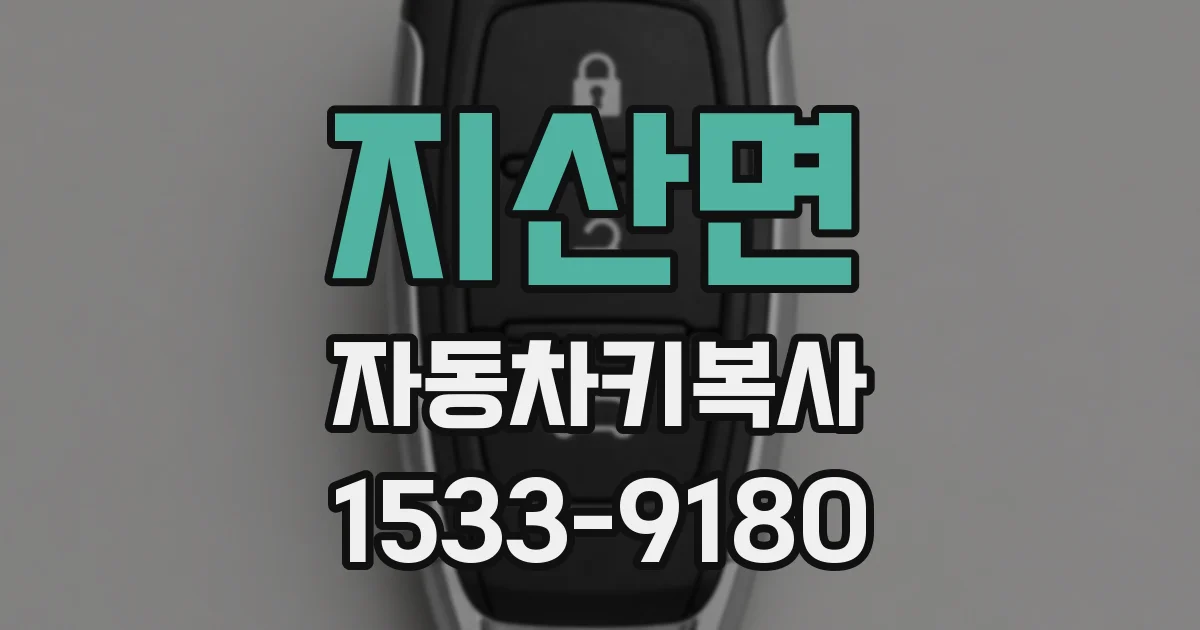 지산면 자동차키복사