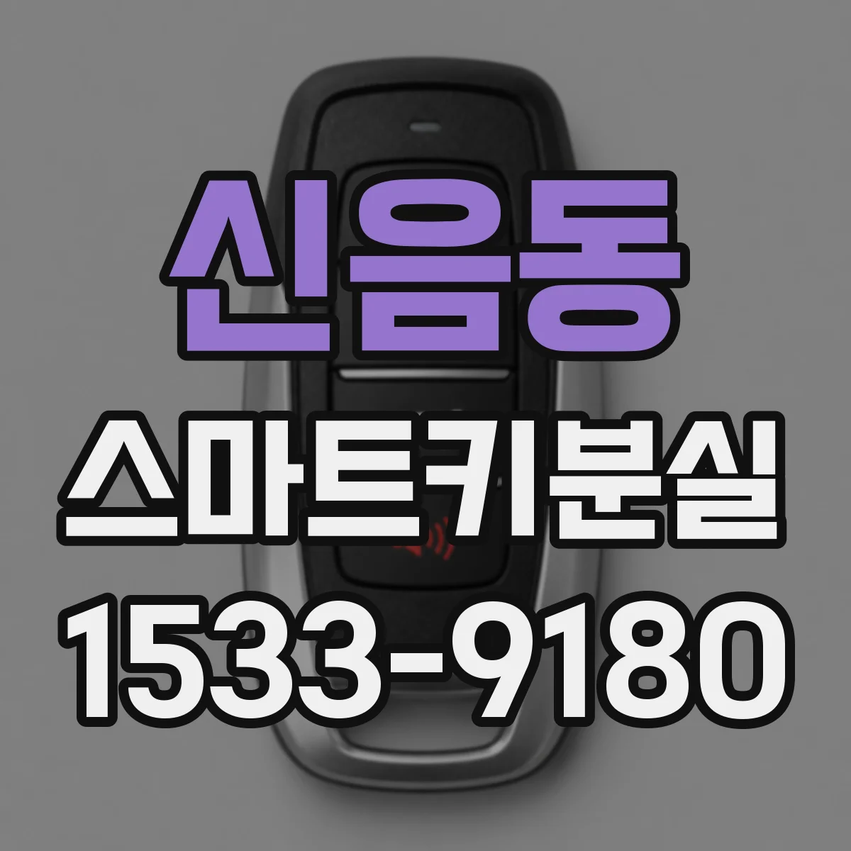 신음동 스마트키분실