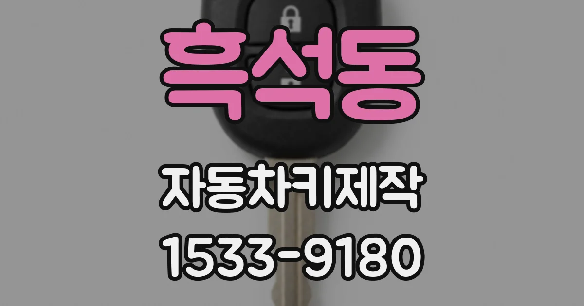 흑석동 자동차키제작